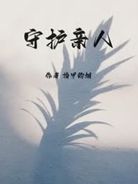 守护亲人