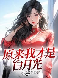 原来我才是白月光