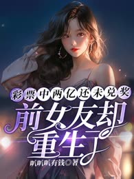 彩票中两亿未兑奖，前女友却重生了