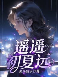 遥遥初夏远