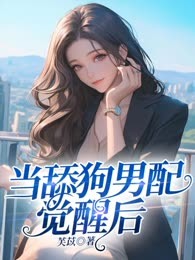当舔狗男配觉醒后