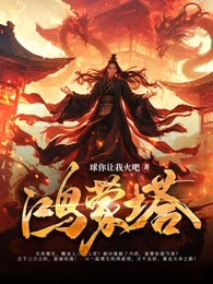 鸿蒙塔