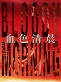 血色清晨}