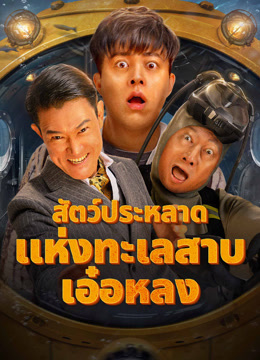 ดู ออนไลน์ สัตว์ประหลาดแห่งทะเลสาบเอ๋อหลง (2025) ซับไทย พากย์ ไทย