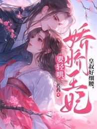 王妃难哄，摄政王日日不上朝