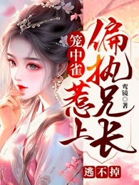 笼中雀：惹上偏执兄长逃不掉
