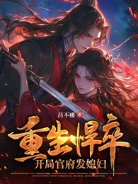 重生悍卒：开局官府发媳妇