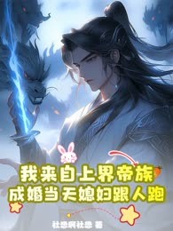 我来自上界帝族，成婚当天媳妇跟人跑
