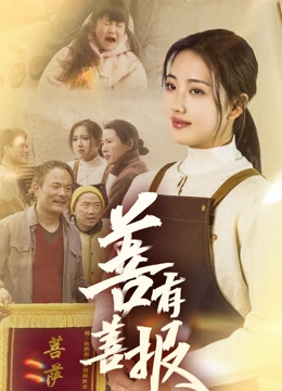 善有善报