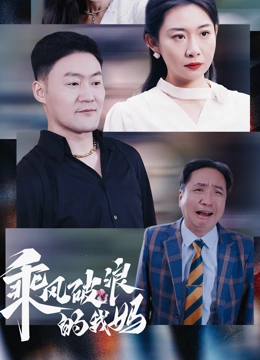 乘风破浪的我妈