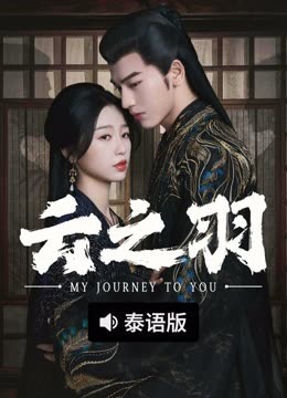 线上看 云之羽 泰语版 (2023) 带字幕 中文配音