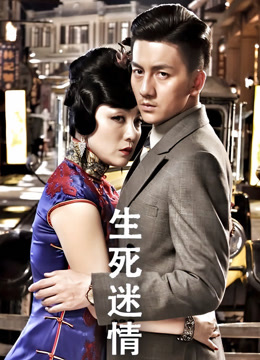 生死迷情