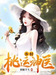 乡村桃运神医