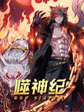 噬神纪 动态漫画}