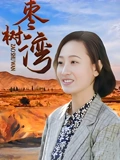 枣树湾}