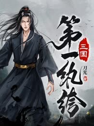 三国第一纨绔