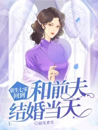 重生七零，回到和前夫结婚当天