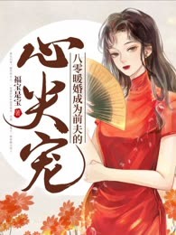 八零暖婚成为前夫的心尖宠