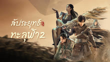ดู ออนไลน์ สัประยุทธ์ทะลุฟ้า 2 (2023) ซับไทย พากย์ ไทย
