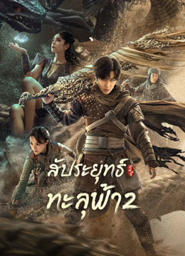 ดู ออนไลน์ สัประยุทธ์ทะลุฟ้า 2 (2023) ซับไทย พากย์ ไทย