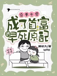 穿书七零，成了首富的早死原配