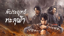 ดู ออนไลน์ สัประยุทธ์ทะลุฟ้า (2023) ซับไทย พากย์ ไทย