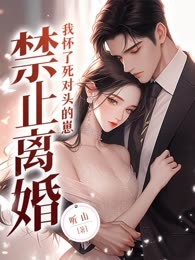 禁止离婚！我怀了死对头的崽