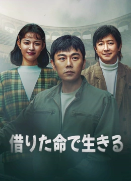 借りた命で生きる (2025) 日本語字幕 英語吹き替え