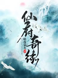 仙府奇缘