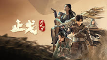線上看 鬥破蒼穹·止戈 (2023) 帶字幕 中文配音，國語版