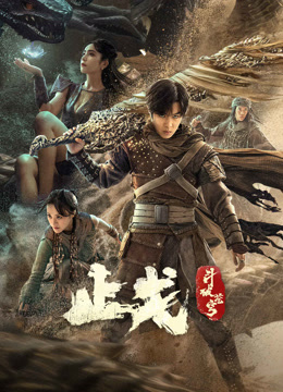 線上看 鬥破蒼穹·止戈 (2023) 帶字幕 中文配音，國語版