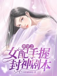快穿之女配手握封神剧本