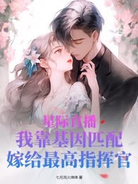 星际直播：我靠基因匹配嫁给最高指挥官