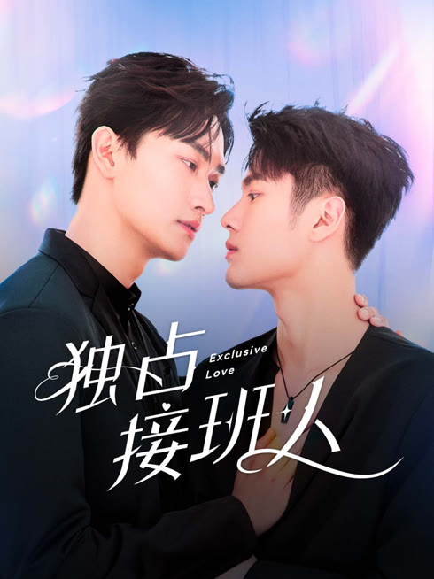 线上看 独占接班人 带字幕 中文配音