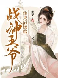休夫后嫁给战神王爷