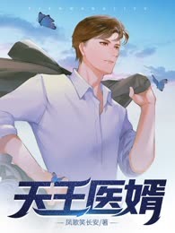 天王医婿