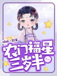 农门福星三岁半