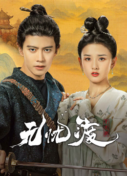 线上看 无忧渡 (2025) 带字幕 中文配音