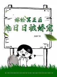 嫁给冥王后，她日日被娇宠