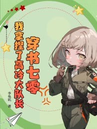 穿书七零：我拿捏了高冷大队长