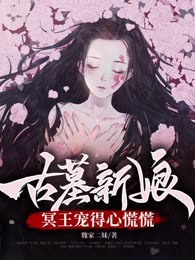 古墓新娘，冥王宠得心慌慌