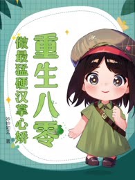 重生八零：做最猛硬汉掌心娇