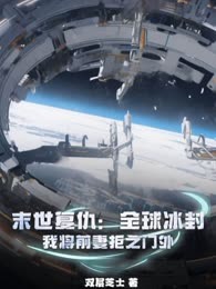 末世复仇：全球冰封，我将前妻拒之门外