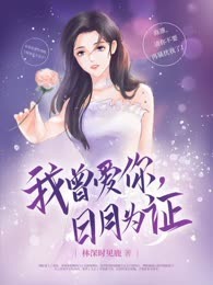 我曾爱你，日月为证