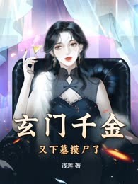 玄门千金又下墓摸尸了