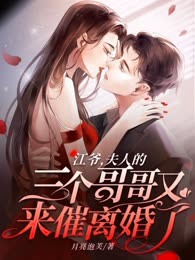 江爷，夫人的三个哥哥又来催离婚了