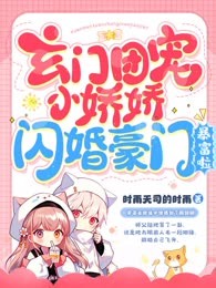 玄门团宠小娇娇，闪婚豪门暴富啦