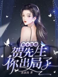 拒不复婚，贺先生你出局了