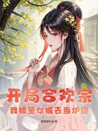 开局合欢宗：我被圣女抓去当炉鼎
