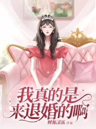 我真的是来退婚的啊